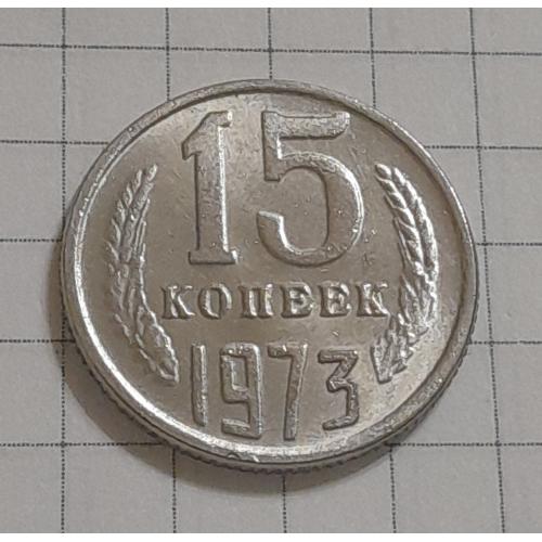 СССР 15 копеек 1973 г., копия.