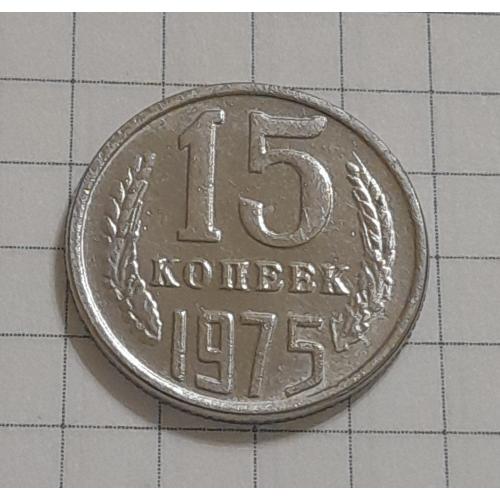 СССР 15 копеек 1975 г., копия.