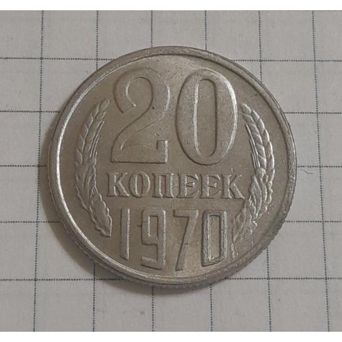 СССР 20 копеек 1970 г., копия.