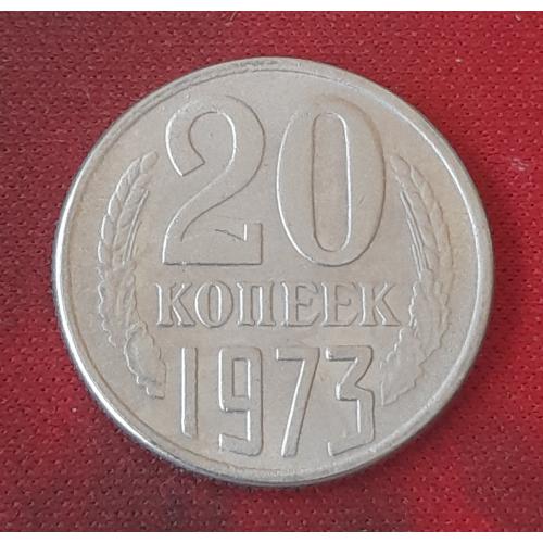 СССР 20 копеек 1973 г., копия.