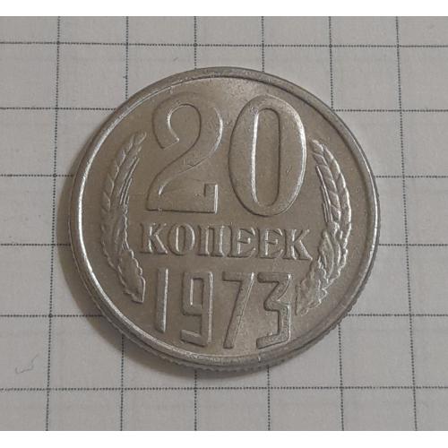 СССР 20 копеек 1973 г., копия.