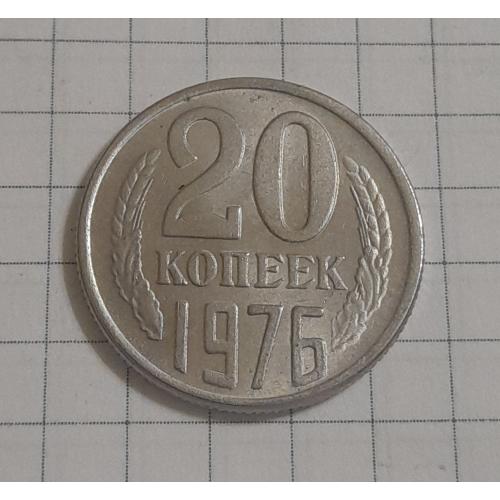 СССР 20 копеек 1976 г., копия.