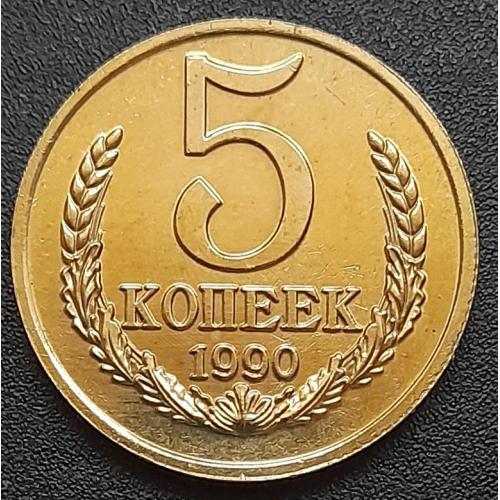 СССР  5 копеек 1990 г. с буквой М, копия.