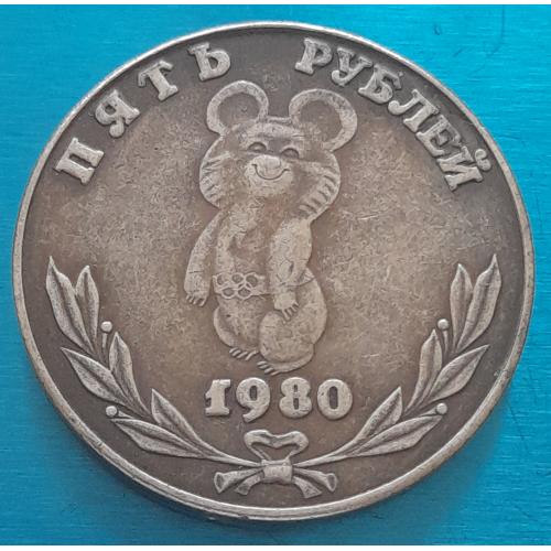 СССР 5 рублей 1980 г. "XXII Летние Олимпийские игры", копия.