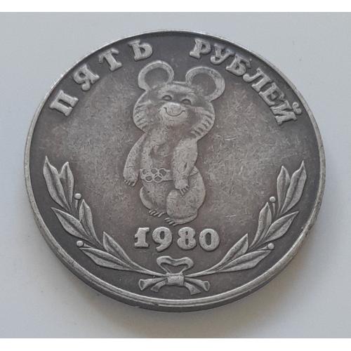 СССР 5 рублей 1980 г. "XXII Летние Олимпийские игры", копия.