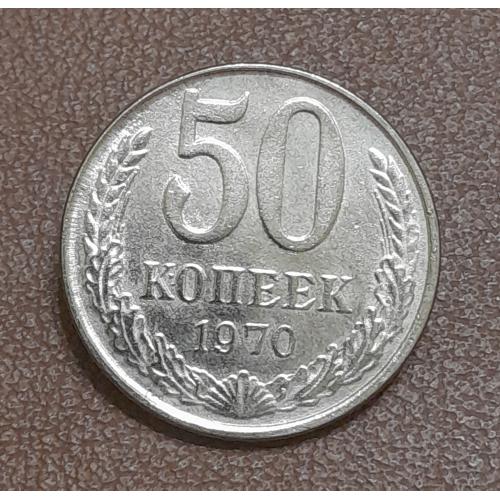 СССР 50 копеек 1970 г., копия.
