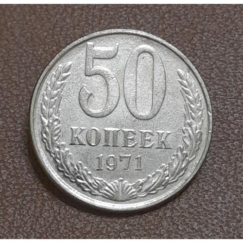 СССР 50 копеек 1971 г., копия.