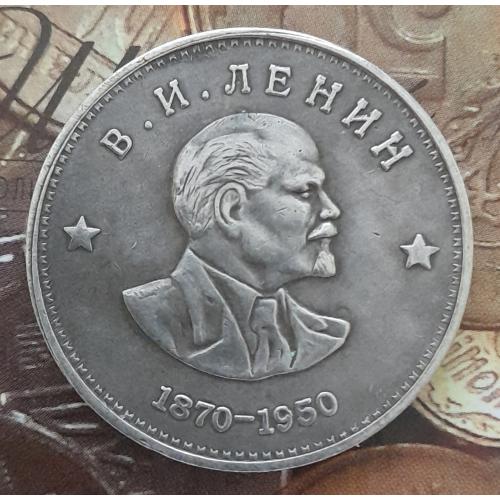 СССР Один рубль В.И. Ленин 1870-1950 г.г., копия