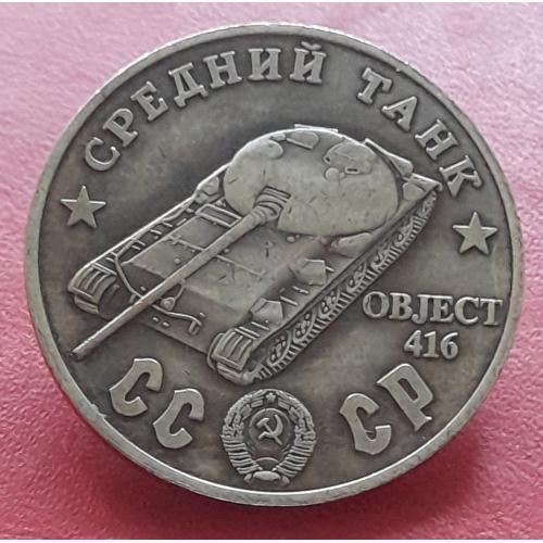 СССР Сто рублей 1945 г., Средний танк OBJECT 416