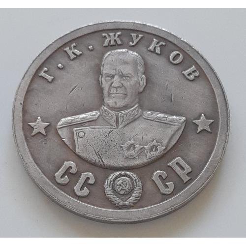 СССР Сто рублей 1945 г.,  Г.К. Жуков, копия.