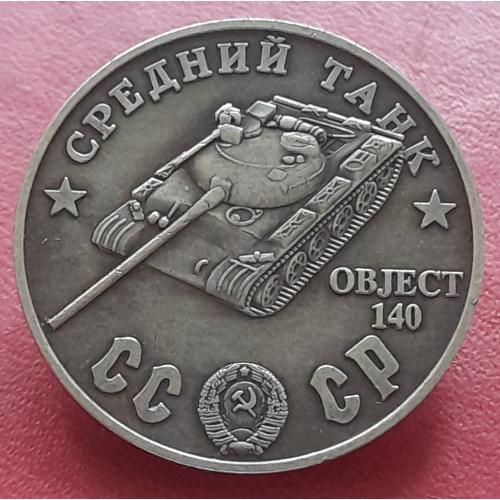СССР Сто рублей 1945 г., Средний танк OBJECT 140