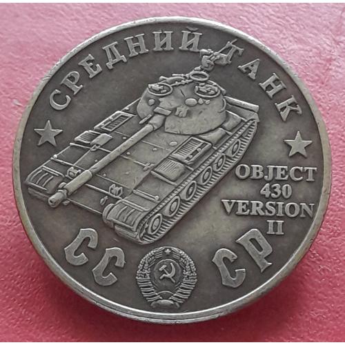 СССР Сто рублей 1945 г., Средний танк OBJECT 430 VERSION II