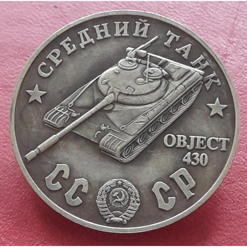 СССР Сто рублей 1945 г., Средний танк OBJECT 430 