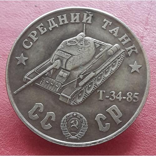 СССР Сто рублей 1945 г., Средний танк Т-34-85