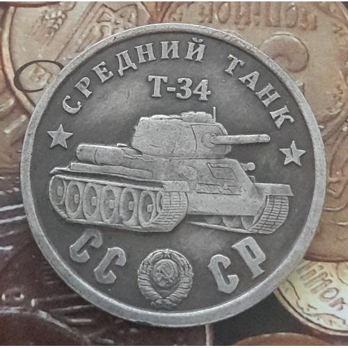 СССР Сто рублей 1945 г., Средний танк Т-34.