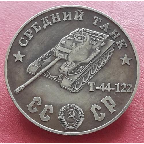 СССР Сто рублей 1945 г., Средний танк T-44-122