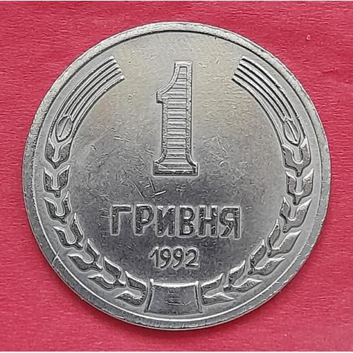 Украина  1 гривна 1992 г., копия.