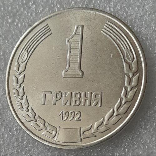 Україна 1 гривня 1992 р Порошкова.  Копія.