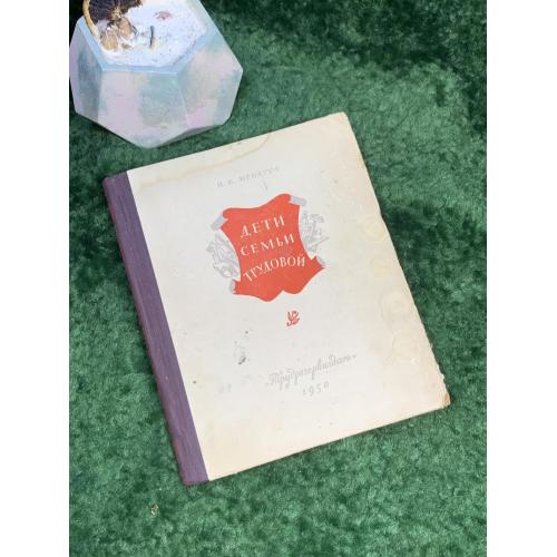 Книга автобиографическая повесть «Дети семьи трудовой» П.К. Игнатов 1950 Трудрезервиздат (Н7036)  