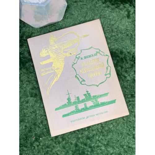 Книга биография «Академик корабельной науки» Ж. Яновская 1976 Детская литература (Н7037)  Букинистич