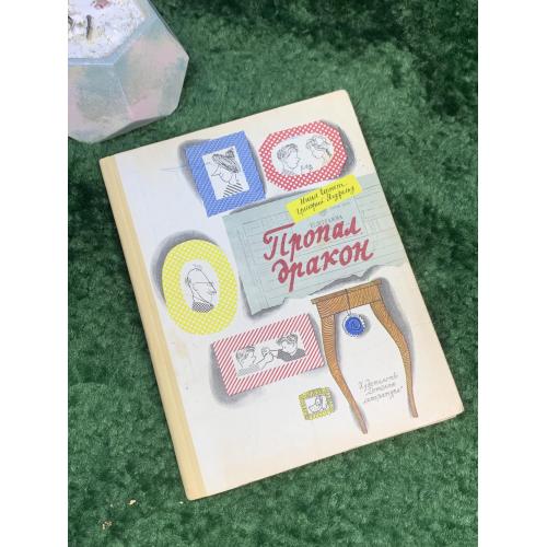 Книга детская повесть-сказка «Пропал дракон» Нина Гернет, Григорий Ягдфельд 1968 Детская лит. (Н7039