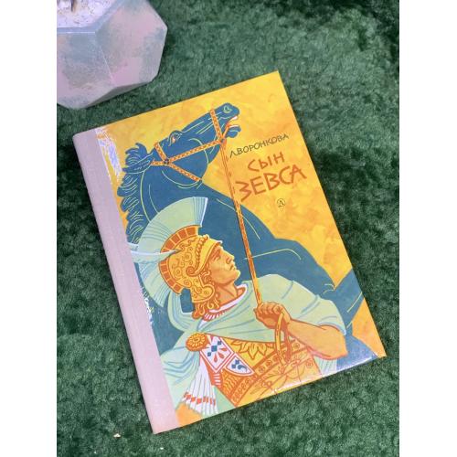 Книга исторический роман «Сын Зевса» Любовь Воронкова 1976 Детская литература (Н7040)  