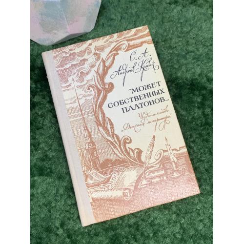 Книга историко-биографическая «Может собственных Платонов...» Сергей Андреев-Кривич 1974 (Н7033)