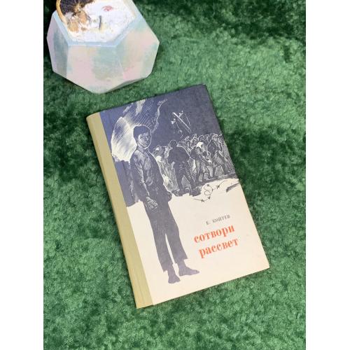 Книга повести и рассказы «Сотвори рассвет» Евгений Коптев 1974 Донбас Донецк (Н7032)  