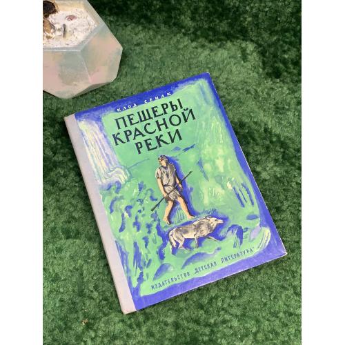 Книга приключенческая повесть «Пещеры Красной реки» Клод Сенак 1972 г. Детская литература (Н7041)  