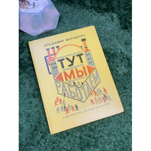 Книга рассказы «Тут мы работаем» Владимир Марамзин 1973 Детская литература (Н7043)  Детская книга Вл