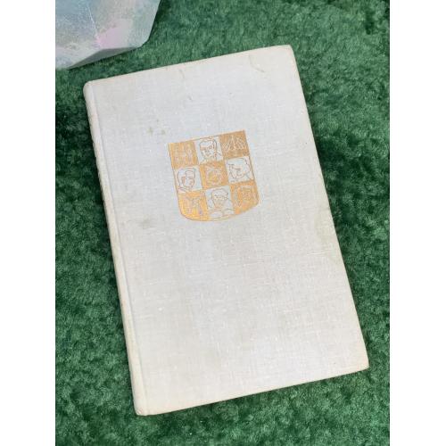 Книга роман «Дело» Чарльз Сноу 1962 букинистическое издание (Н7031)