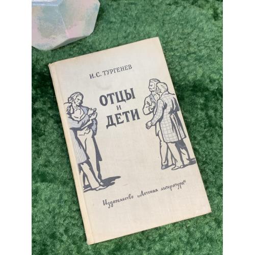 Книга роман «Отцы и дети» И.С. Тургенев 1983 Детская литература (Н7030) 