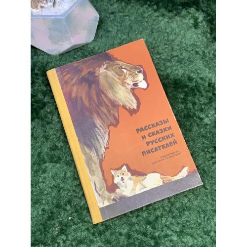 Книга сборник «Рассказы и сказки русских писателей» 1969 Детская литература (Н7038)  