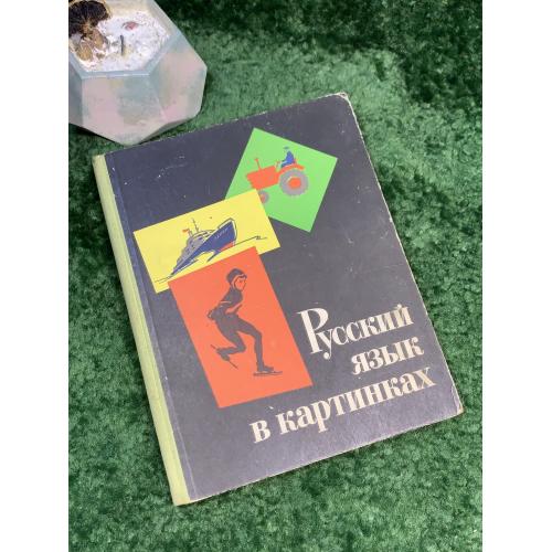 Книга учебное пособие «Русский язык в картинках. Часть 2» Баранников, Варковицкая 1968 Просвещ Н7046