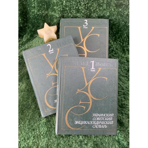 Книга Украинский советский энциклопедический словарь в 3-х томах 1988 Главная редакция УСЭ (Н7053)  