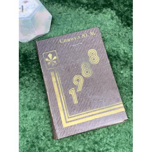 Винтажный Ежедневник «Дневник руководителя» 1988 СССР Лаборатория НОТиУ Каштан Киев чистый блокнот (