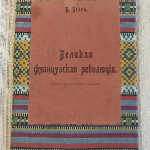 Б.Бакс . Великая французская революция . 1905 год.