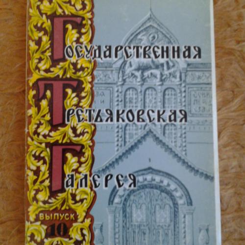 Государственная Третьяковская галерея , комплект открыток , 12 шт, Москва 1980г,