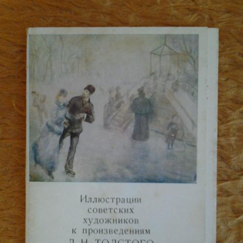 Иллюстрации советских художников к произведениям Л,Н,Толстого