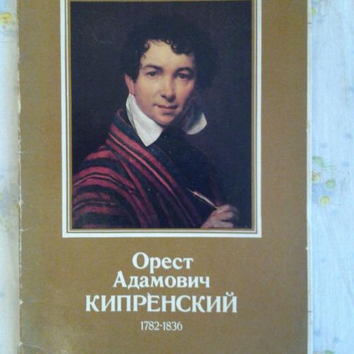 Комплект открыток Кипренский Орест Адамович ,Москва ,1984год