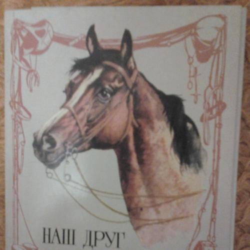 Наш друг лошадь , комплект открыток - 16 штук, Москва , 1987г,