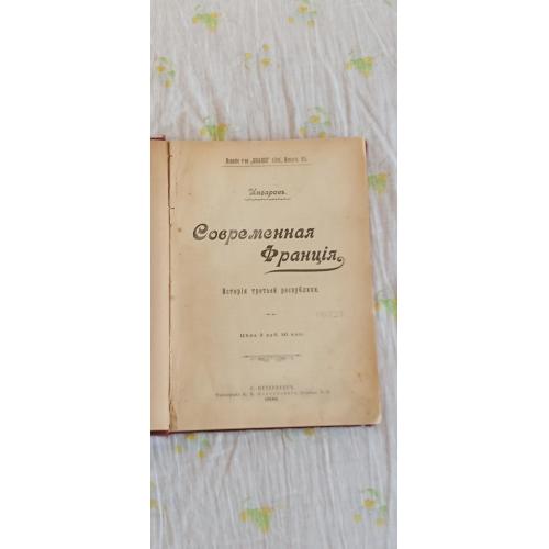 Раковский Г.Х. (Инсаров .) Современная Франция . История третьей республики . С.Пб .1900 год .