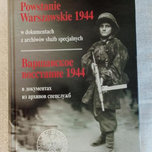 Варшавское восстание 1944 . в документах из архивов спец. служб .