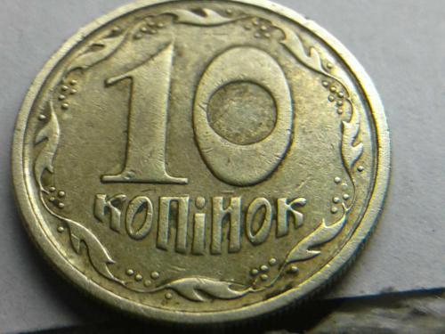 10 копеек 1994 год 2ГБм БРАК - не прочекан ягоды в 3й грозди