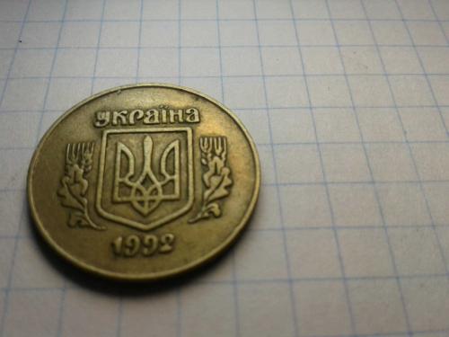 50 копеек 1992 наплыв на аверсе в букве У (малый герб)