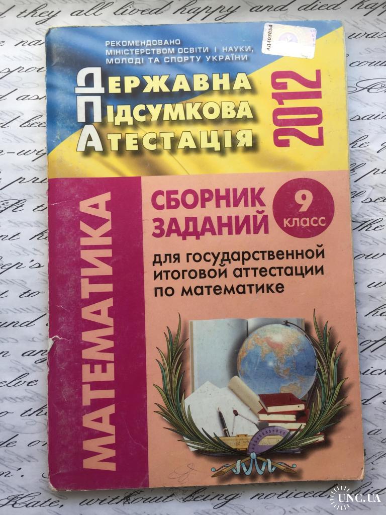 ДПА математика 9 клас 2012 купить на | Аукціон для колекціонерів UNC.UA  UNC.UA