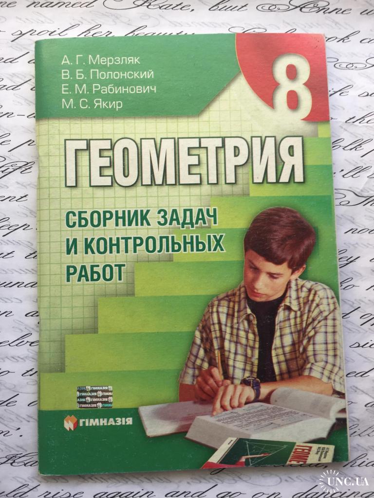 Геометрия, сборник задач 8 класс купить на | Аукціон для колекціонерів  UNC.UA UNC.UA