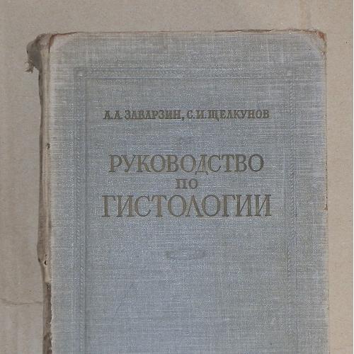 Руководство по гистологии А.А. Заварзин, С.И. Щелкунов