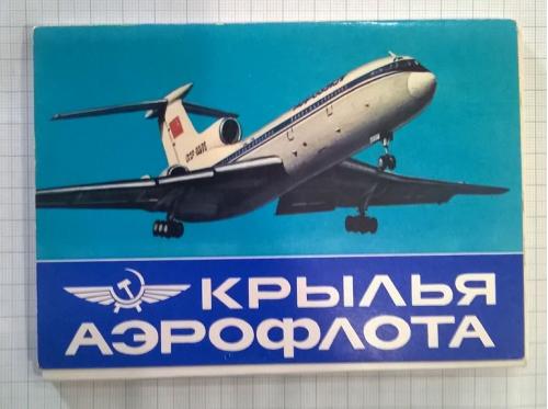 Набор открыток "Крылья Аэрофлота" (16 шт) 1989 год