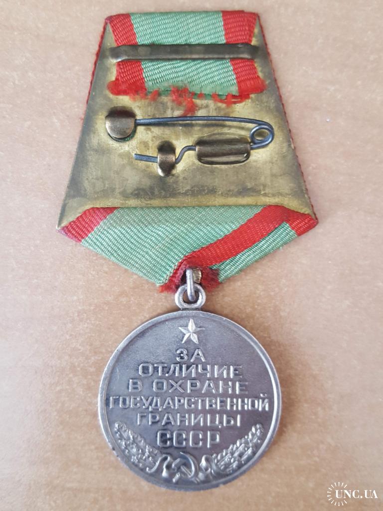 За отличие в охране государственной границы СССР, вар 1 , разн 1 ...